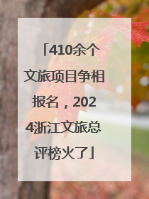 410余个文旅项目争相报名，2024浙江文旅总评榜火了