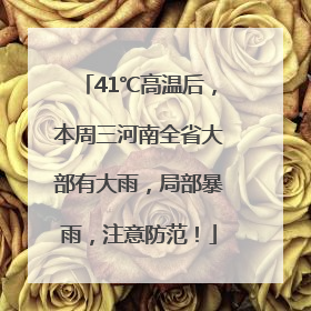 41℃高温后，本周三河南全省大部有大雨，局部暴雨，注意防范！