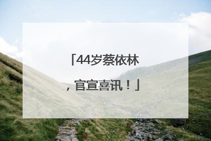 44岁蔡依林，官宣喜讯！