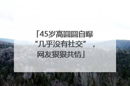 45岁高圆圆自曝“几乎没有社交”，网友狠狠共情
