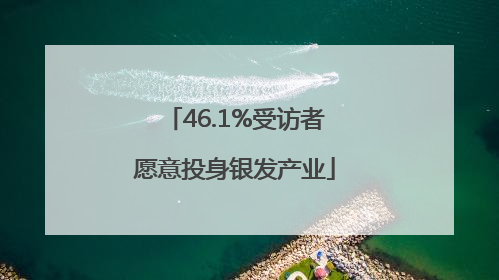 46.1%受访者愿意投身银发产业