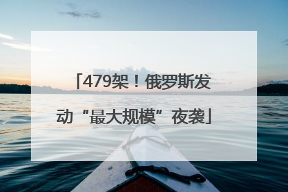 479架！俄罗斯发动“最大规模”夜袭
