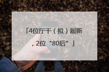 4位厅干（拟）履新，2位“80后”