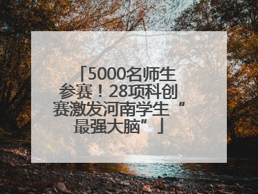 5000名师生参赛！28项科创赛激发河南学生“最强大脑”