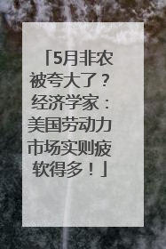 5月非农被夸大了？经济学家：美国劳动力市场实则疲软得多！