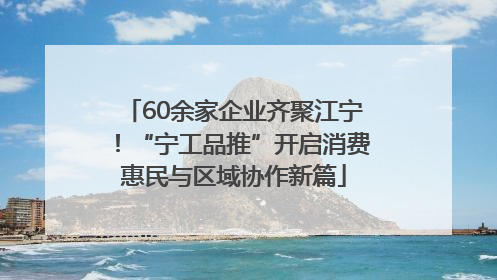 60余家企业齐聚江宁！“宁工品推”开启消费惠民与区域协作新篇