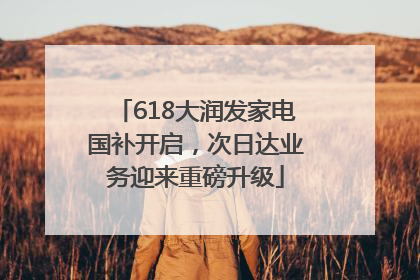 618大润发家电国补开启，次日达业务迎来重磅升级
