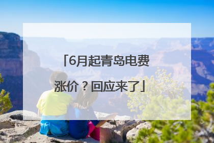 6月起青岛电费涨价？回应来了