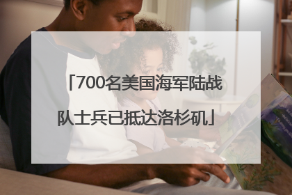 700名美国海军陆战队士兵已抵达洛杉矶