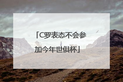 C罗表态不会参加今年世俱杯