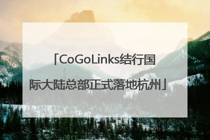 CoGoLinks结行国际大陆总部正式落地杭州