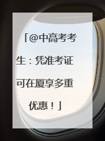 @中高考考生：凭准考证可在厦享多重优惠！