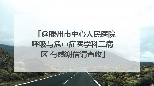 @滕州市中心人民医院呼吸与危重症医学科二病区 有感谢信请查收