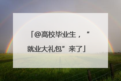 @高校毕业生，“就业大礼包”来了