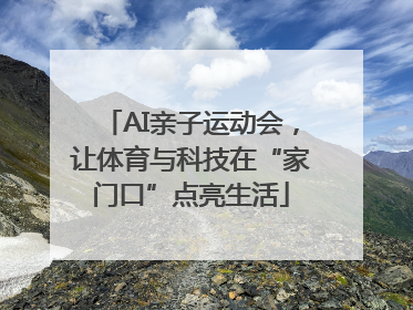 AI亲子运动会，让体育与科技在“家门口”点亮生活