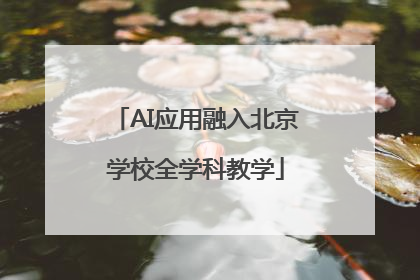 AI应用融入北京学校全学科教学