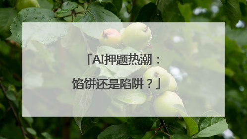 AI押题热潮：馅饼还是陷阱？
