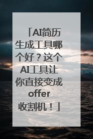 AI简历生成工具哪个好？这个AI工具让你直接变成offer收割机！