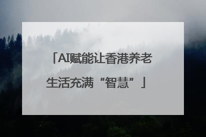 AI赋能让香港养老生活充满“智慧”