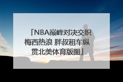 NBA巅峰对决交织梅西热浪 胖叔租车纵贯北美体育版图
