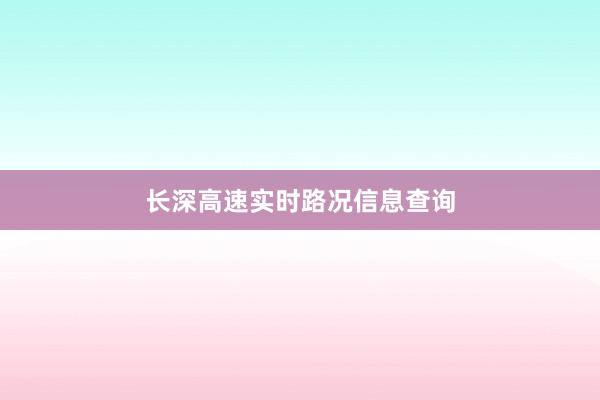 长深高速实时路况信息查询